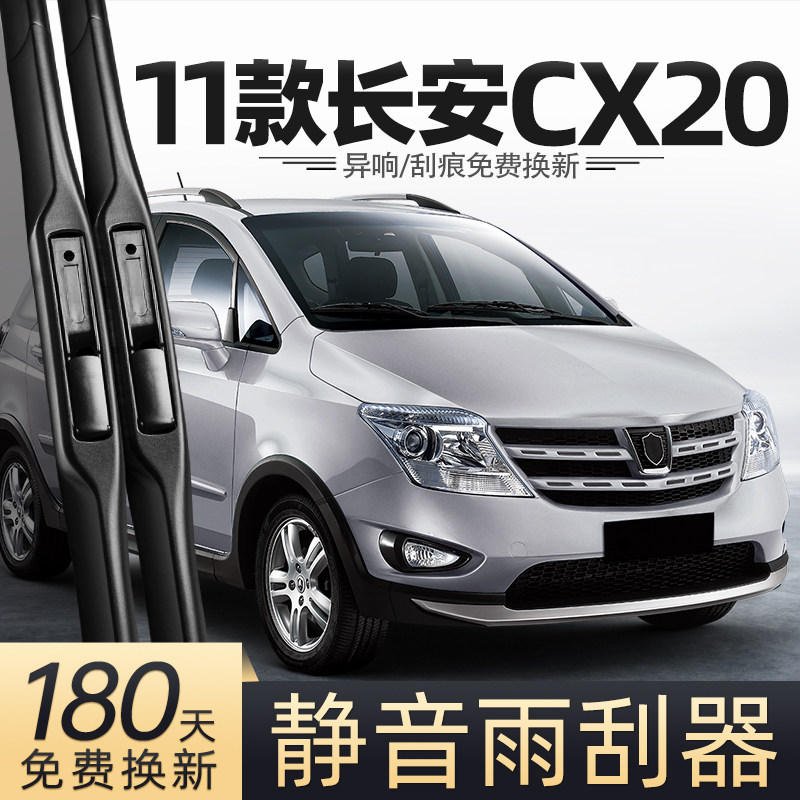 适用长安CX20雨刮器11款12汽车13用品专用配件原厂原装无骨后雨刷