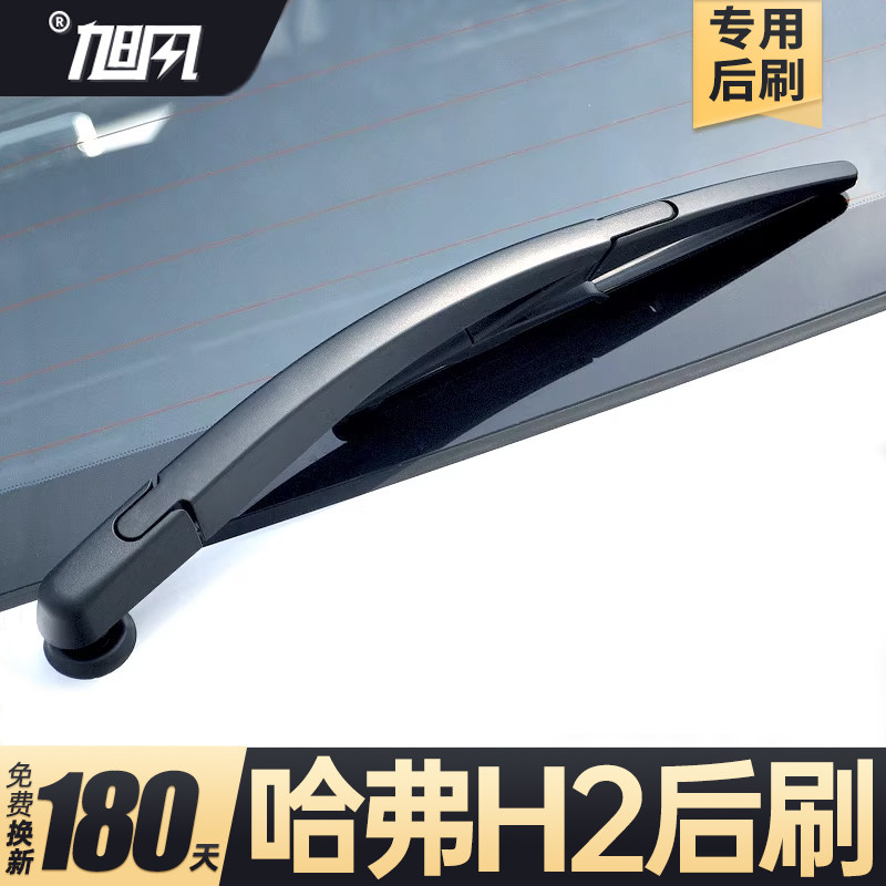 14至20款哈弗H2后雨刮器
