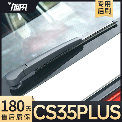 12至25款长安CS35plus后雨刷