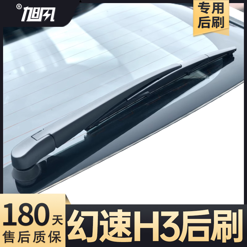 13至20款幻速H3后雨刮器