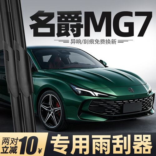 23至26款名爵MG7雨刮器