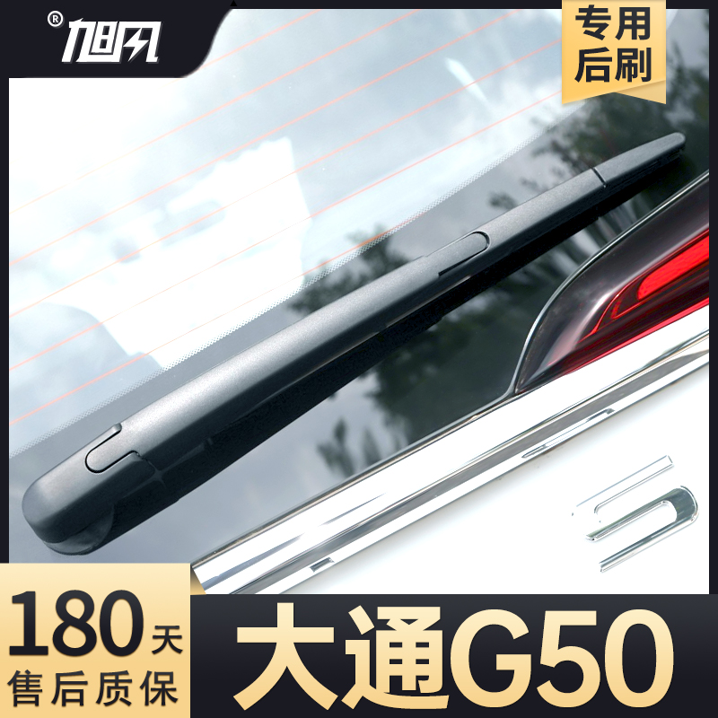 19至25款大通G50后雨刷