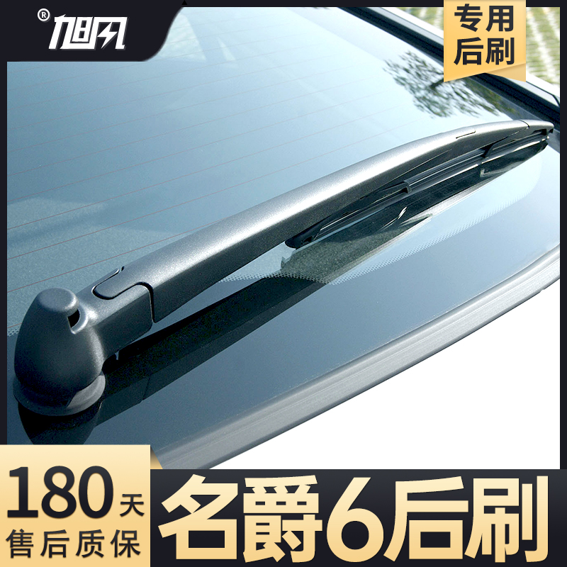 10至16款名爵6后雨刮器