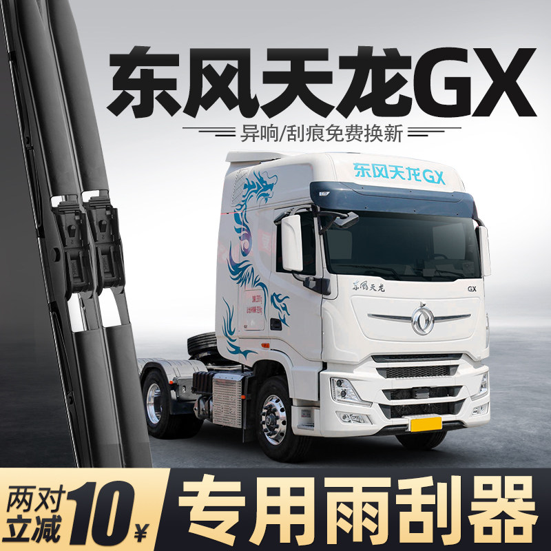 适用东风天龙旗舰店GX雨刮器配件用品大全货车专用胶条静音雨刷片