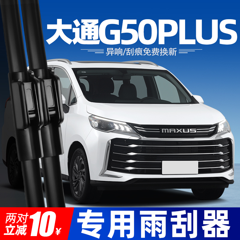 21至25款大通G50PLUS雨刮器