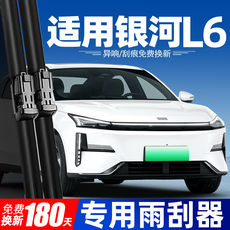 23至25款银河L6雨刮器