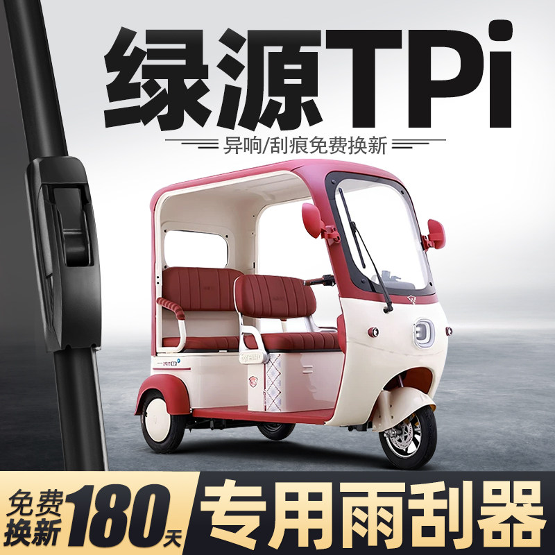 适用绿源TPi雨刮器电动三轮车女士代步老头乐新能源用品配件雨刷