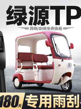 适用绿源TPi雨刮器电动三轮车女士代步老头乐新能源用品配件雨刷