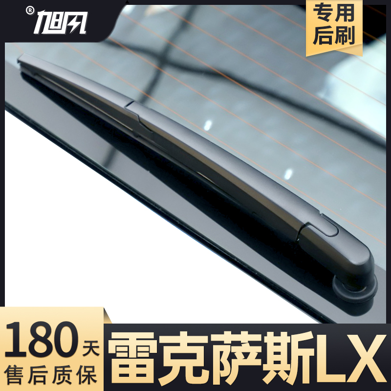 08至25款雷克萨斯LX后雨刮器