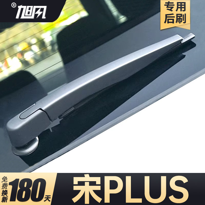 20至24款宋PLUS后雨刮图片