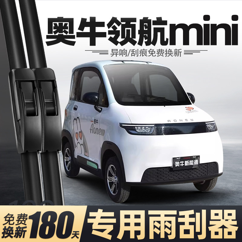 适用奥牛领航MINI雨刮器澳牛电动四轮代步车老头乐新能源配件雨刷