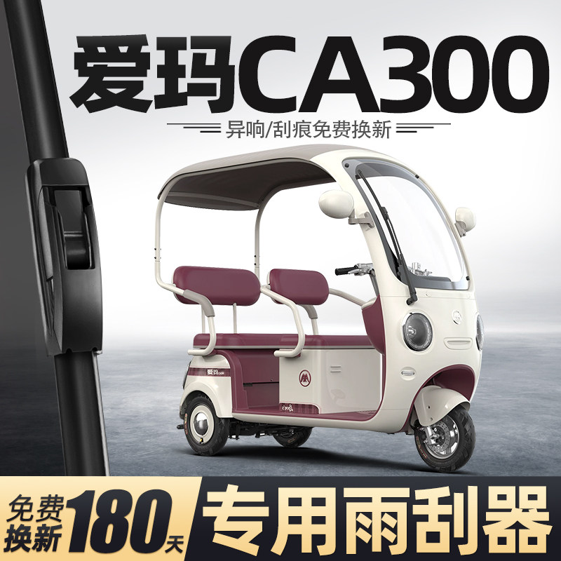 爱玛CA300雨刮器电动三轮车女士代步老头乐新能源配件用品雨刷片