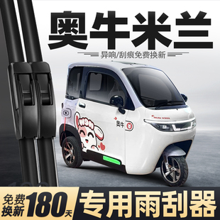 适用奥牛米兰雨刮器澳牛电动三轮代步车老头乐新能源配件用品雨刷