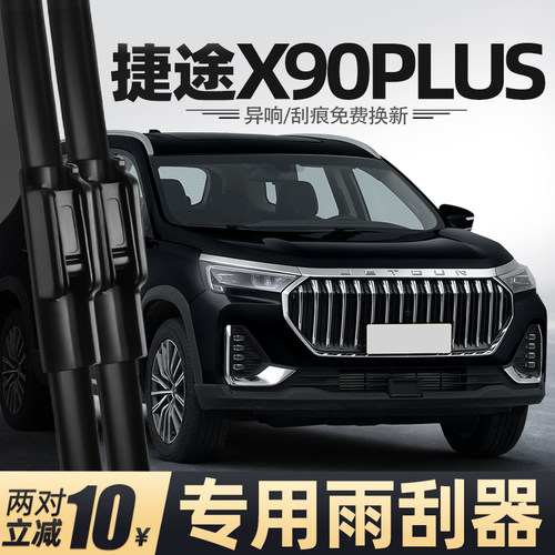 适用捷途X90PLUS雨刮器24款25原装汽车用品专用胶条配件前雨刷片
