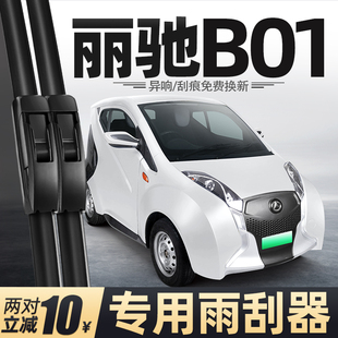 适用丽驰B01雨刮器新能源电动四轮车老年代步车配件大全用品雨刷