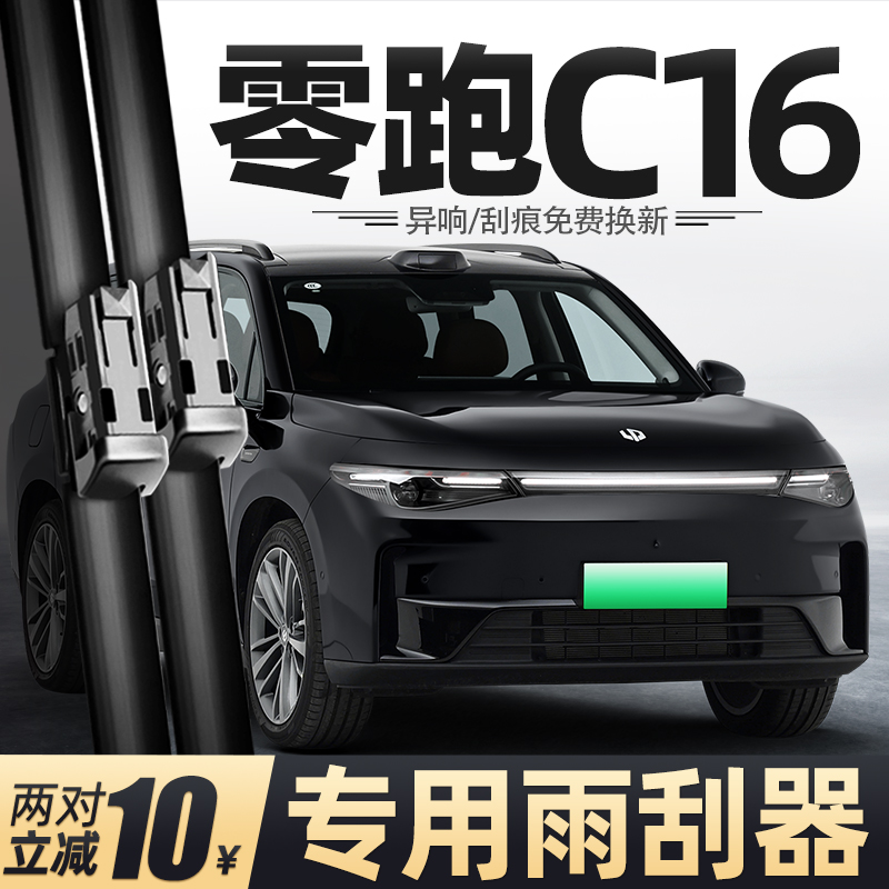24至26款零跑C16雨刮器
