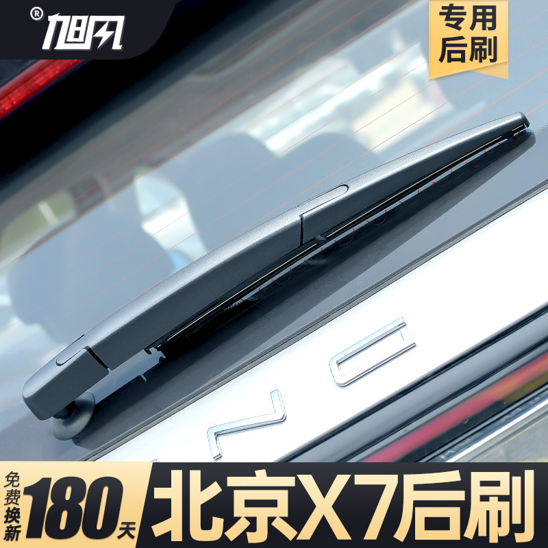 20至26款北京X7后雨刮器