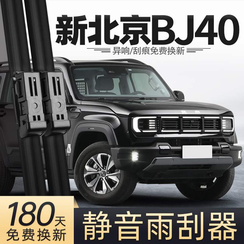 24至25款北京BJ40雨刮器