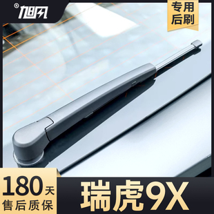 适用奇瑞瑞虎9X后雨刮器汽车配件用品胶条摇臂总成后窗原厂雨刷片