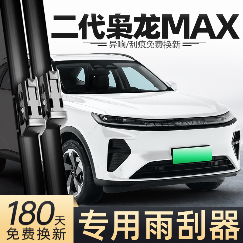 2025款二代枭龙MAX雨刮器