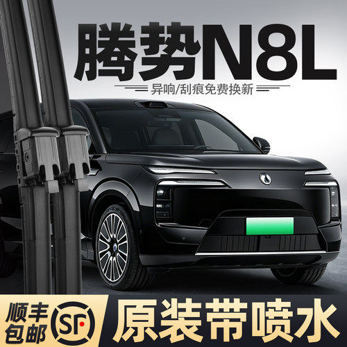 适用腾势N8L喷水雨刮器