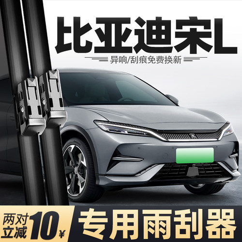 23至25款比亚迪宋L雨刮器