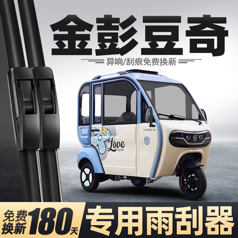 适用金彭豆奇雨刮器金鹏电动三轮车配件用品胶条金澎代步车雨刷片