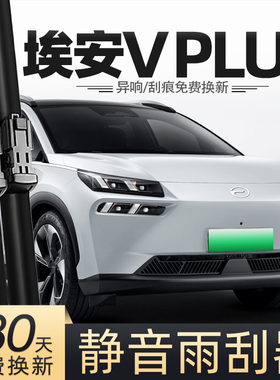适用广汽传祺埃安VPLUS雨刮器AIONVPLUS专用配件用品胶条前后雨刷