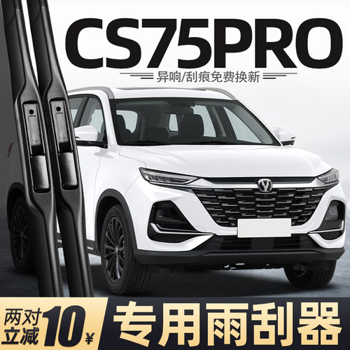 适用长安CS75PRO雨刮器