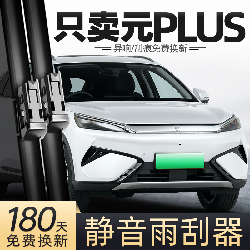 21至25款元PLUS雨刮器