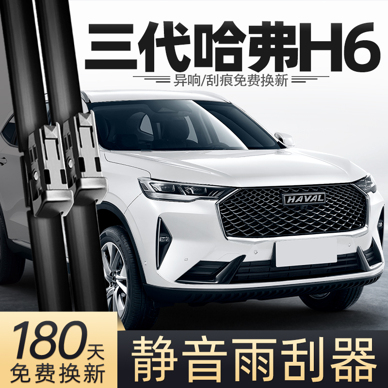 21至24款第三代哈弗H6雨刮器