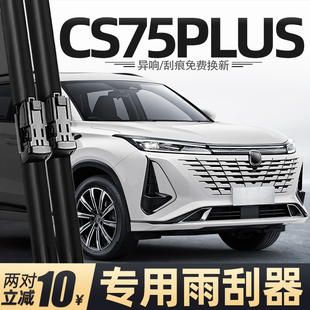 适用长安三代cs75plus雨刮器23款 汽车配件胶条用品原厂雨刷片 原装