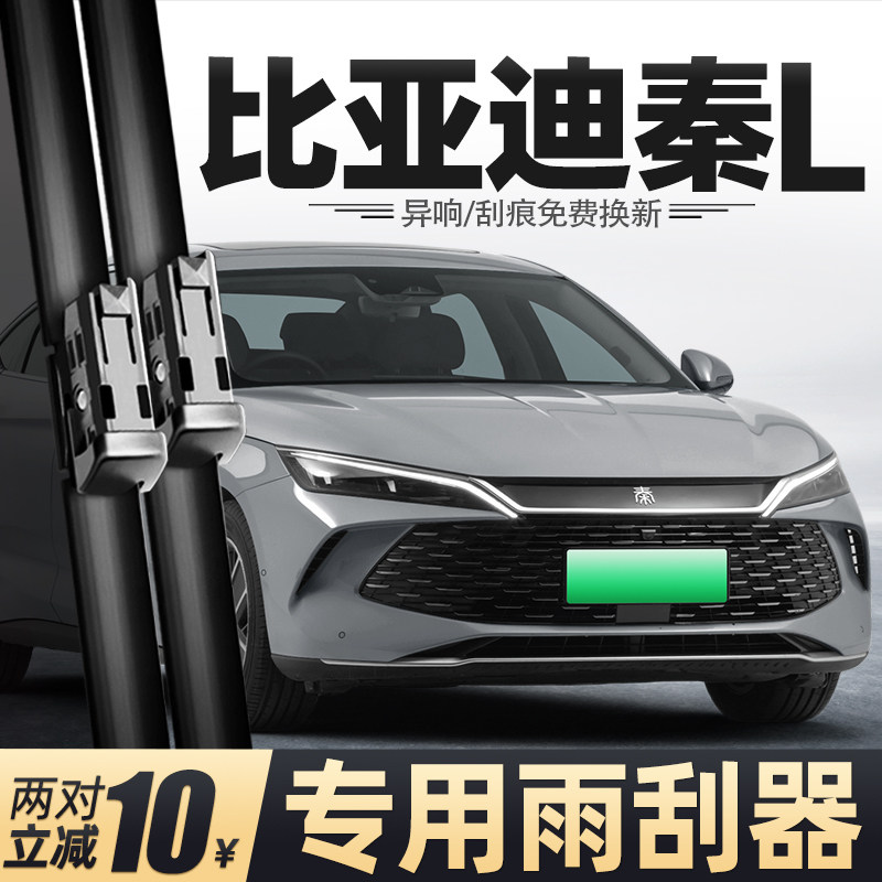 24至26款比亚迪秦L雨刮器