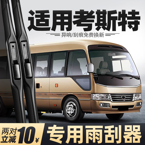 【考斯特雨刮器】原厂原装！