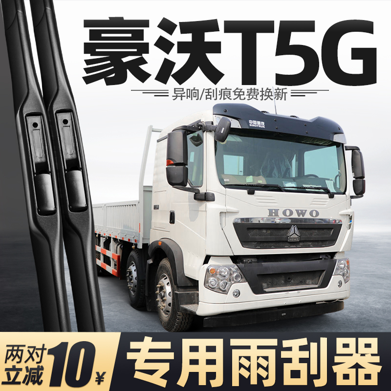 适用重汽豪沃T5G雨刮器中国货车配件大全用品原厂胶条无骨雨刷片