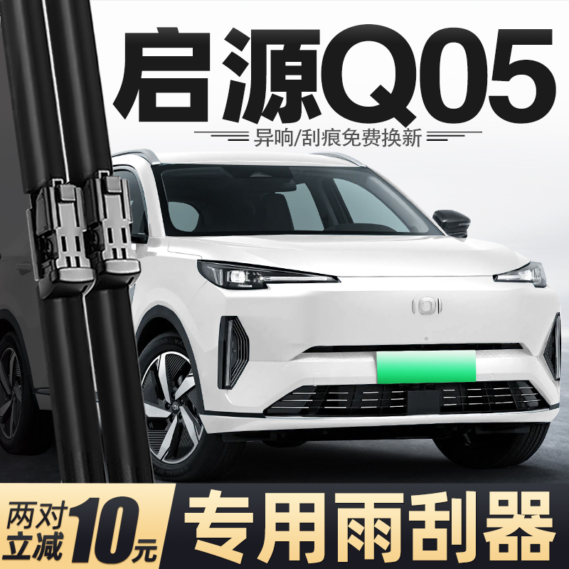 启源Q05专用雨刮器清晰静音