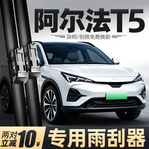 23至26款阿尔法T5雨刮器