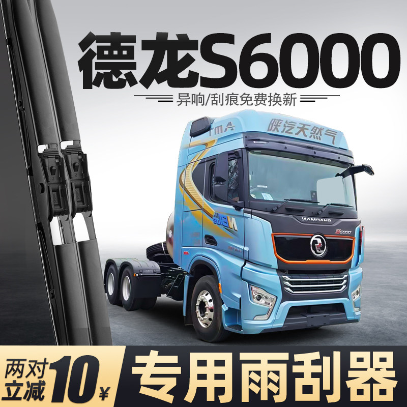 陕汽德龙S6000雨刮器货车重卡全车配件大全用品胶条原厂原装雨刷