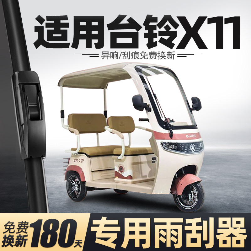 适用台铃X11雨刮器电动三轮车女士代步老头乐新能源配件用品雨刷