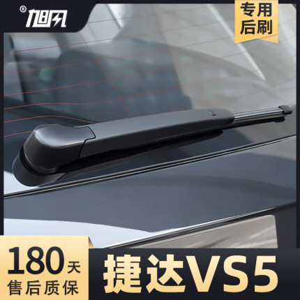 适用大众捷达VS5后雨刮器原厂原装汽车专用摇臂胶条后总成雨刷片