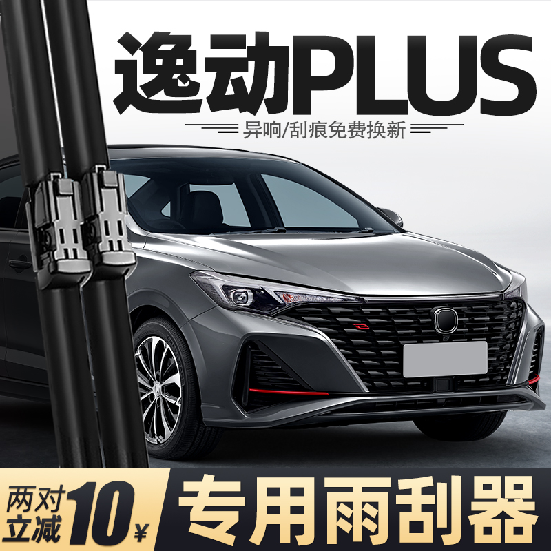 22至25款逸动PLUS雨刮器