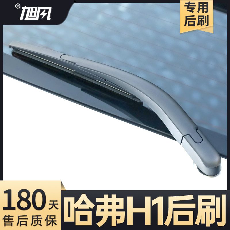 14至21哈弗H1后雨刮器