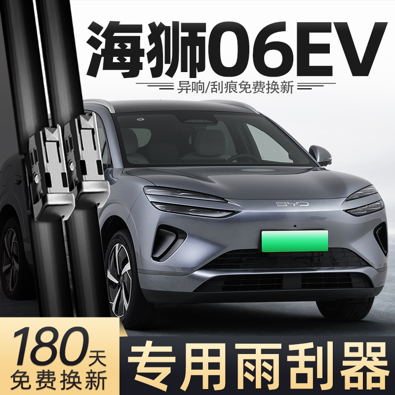 适用比亚迪海狮06EV雨刮