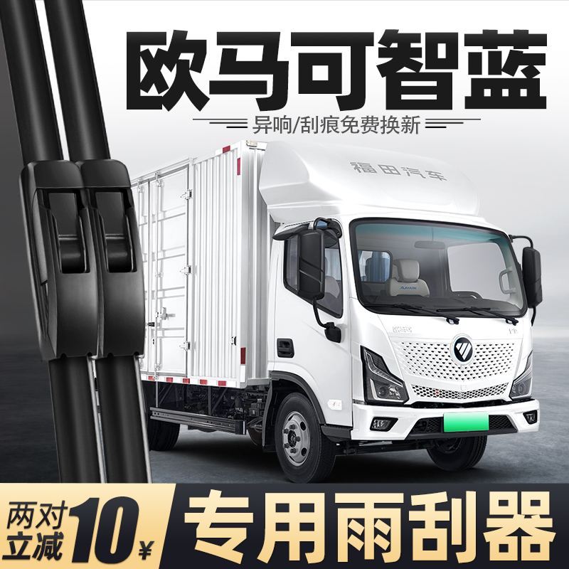 适用福田欧马可智蓝雨刮器货车配件用品大全胶条原厂原装无骨雨刷