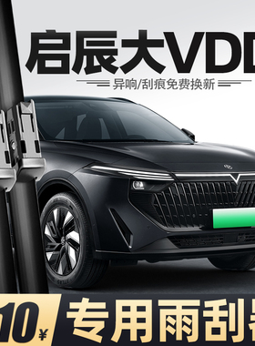 适用启辰大VDDi雨刮器超混动23款原装启程专用胶条配件无骨雨刷条