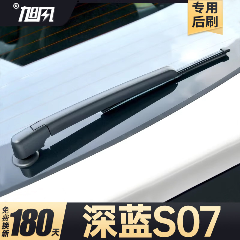 23至26款深蓝S07后雨刮器