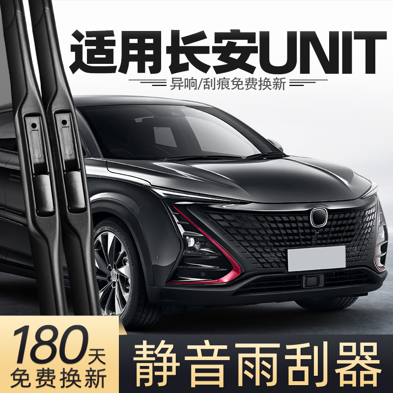20至23款长安UNIT雨刮器