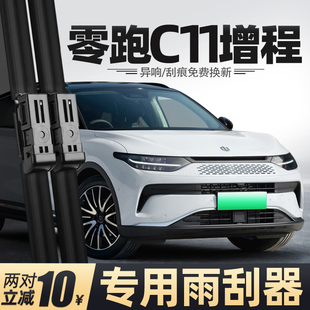 适用零跑C11增程雨刮器24款23领跑原厂原装汽车配件用品专用雨刷