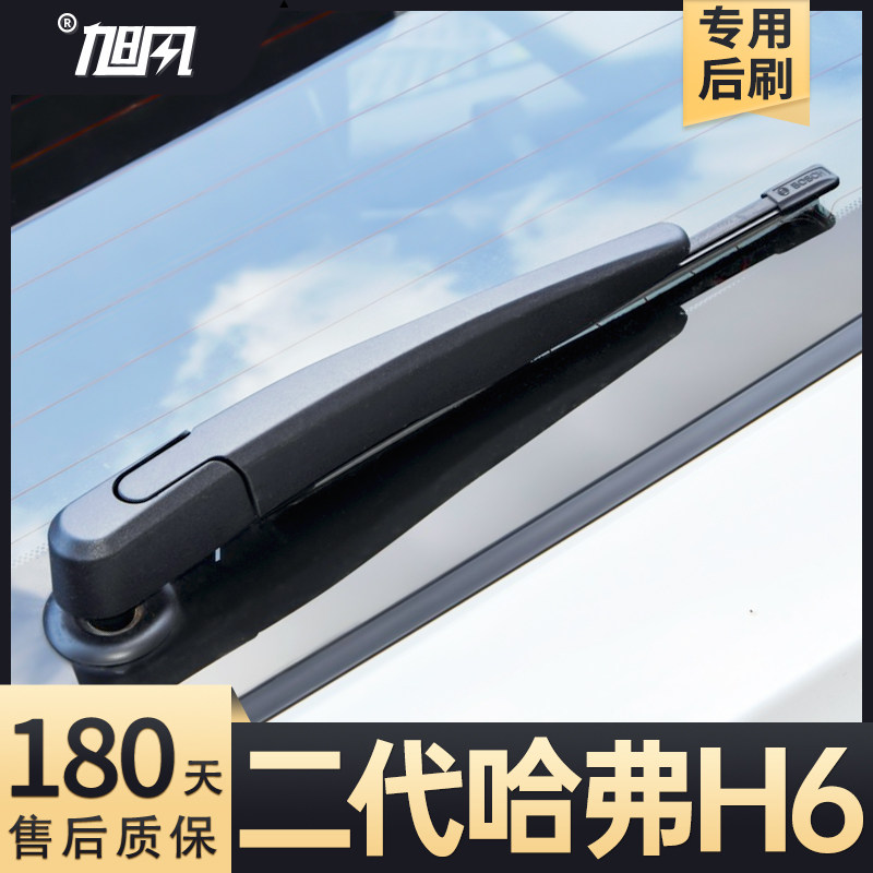 17至21款二代哈弗H6后雨刮器