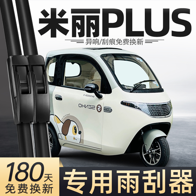 适用盛昊米丽PLUS电动三轮车雨刮器米粒plus配件用品女士代步雨刷